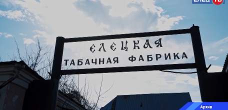 Положительное решение принято: Елецкая табачная фабрика будет отреставрирована, исторический центр Ельца преобразится