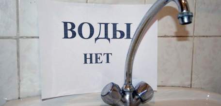 Внимание! Временное отключение водоснабжения!