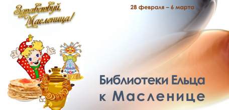 «Дорогая гостья Масленица»: мероприятия елецких библиотек
