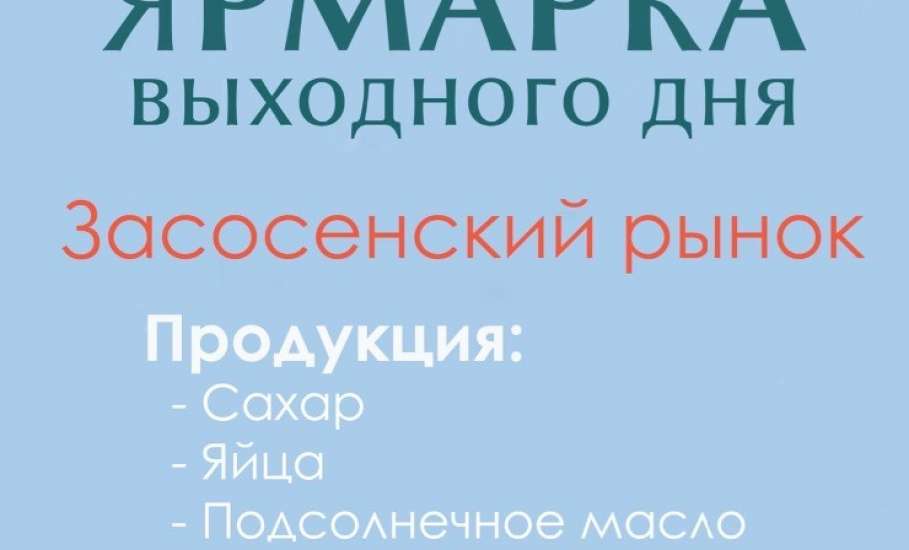 Уже в эту субботу, 12 марта, состоится ярмарка выходного дня