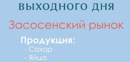 Уже в эту субботу, 12 марта, состоится ярмарка выходного дня