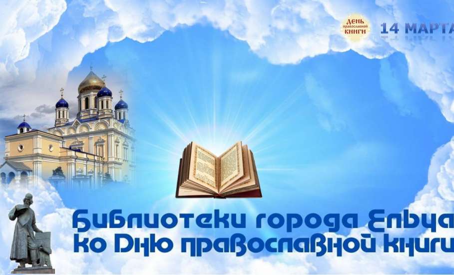 «Живое слово мудрости духовной»: муниципальные библиотеки Ельца ко Дню православной книги