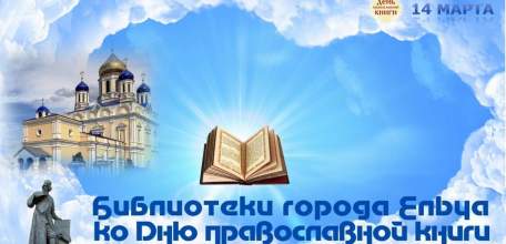 «Живое слово мудрости духовной»: муниципальные библиотеки Ельца ко Дню православной книги