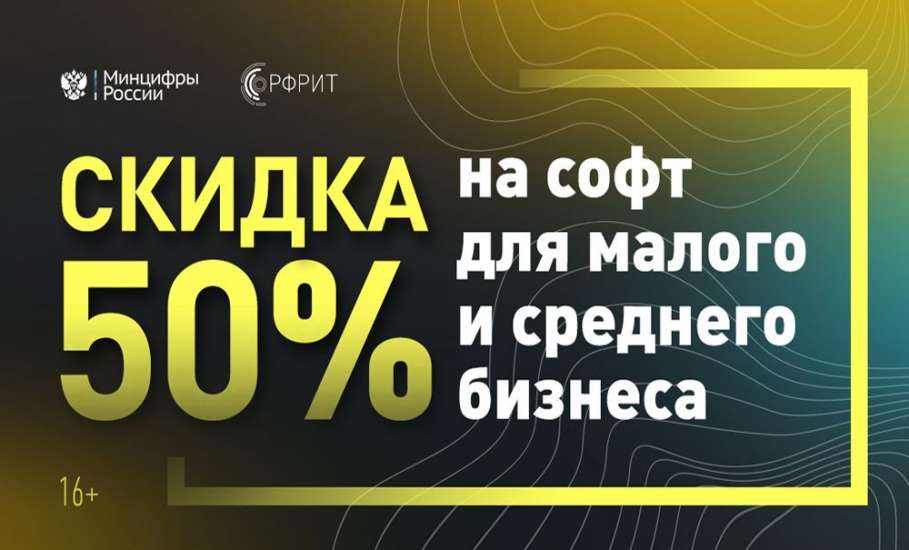 Липецкие предприниматели могут заказать программное обеспечение со скидкой 50% на Цифровой платформе МСП.РФ