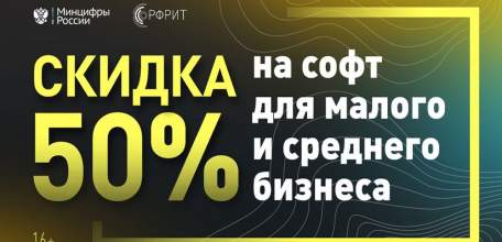 Липецкие предприниматели могут заказать программное обеспечение со скидкой 50% на Цифровой платформе МСП.РФ
