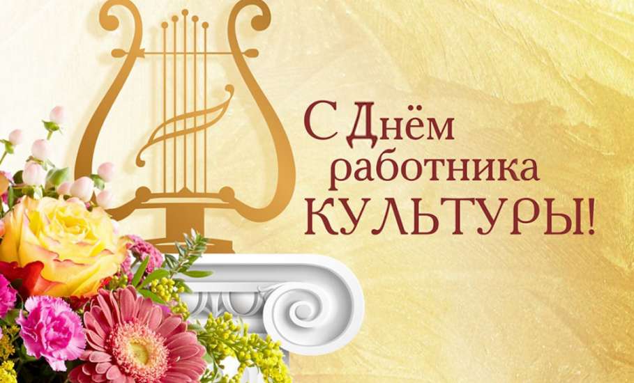 Руководители Липецкой области поздравили работников культуры и ветеранов отрасли с профессиональным праздником