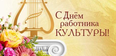 Руководители Липецкой области поздравили работников культуры и ветеранов отрасли с профессиональным праздником