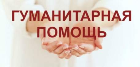 В Елецком районе открыт пункт сбора гуманитарной помощи для беженцев Донбасса