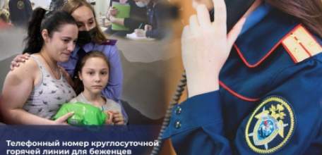 В СК России открылась горячая линия для беженцев из ДНР, ЛНР и Украины