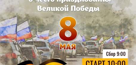 Автопробег, посвященный празднованию Великой Победы