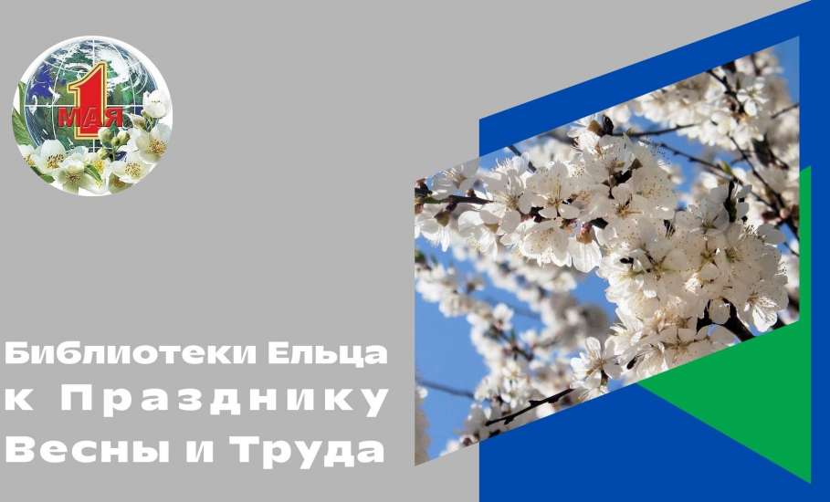 «Первомай»: мероприятия муниципальных библиотек города Ельца к Празднику весны и труда