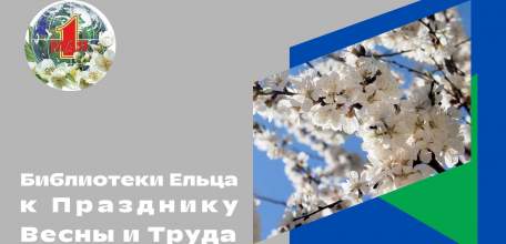 «Первомай»: мероприятия муниципальных библиотек города Ельца к Празднику весны и труда