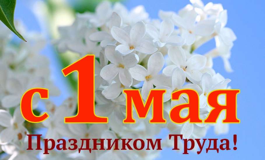 Руководители региона поздравили жителей области с 1 Мая — Днем Весны и Труда