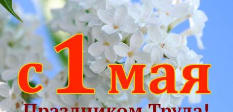 Руководители региона поздравили жителей области с 1 Мая — Днем Весны и Труда