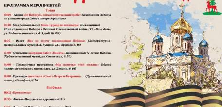 Программа праздничных мероприятий, посвященных 77-й годовщине Великой Победы