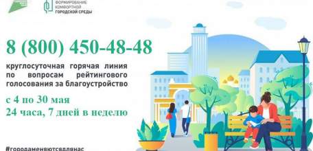 Горячая линия по голосованию за объекты благоустройства начала работу в Липецкой области