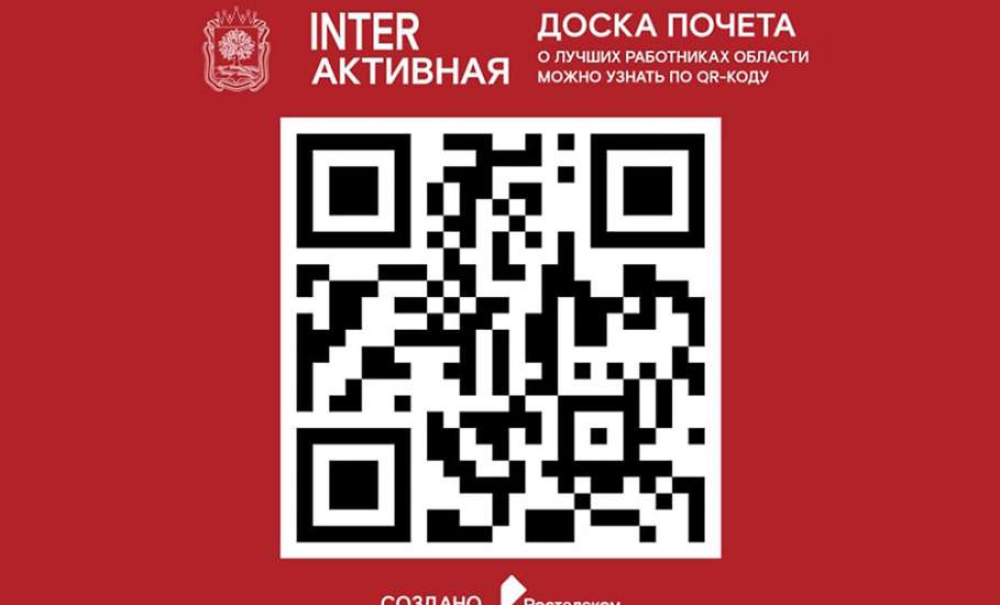 Доска почёта в Липецкой области стала интерактивной