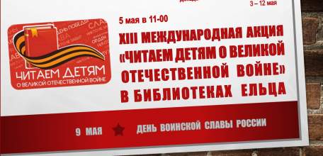 XIII Международная акция «Читаем детям о Великой Отечественной войне» в библиотеках города Ельца
