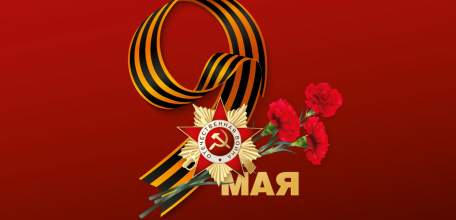 С Днем Победы!