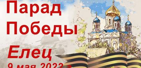 Парад Победы на Красной площади г. Ельца