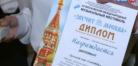 Праздник музыки: ельчане стали лауреатами международного фестиваля «Звучит Москва»