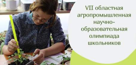 Подведены итоги VII областной агропромышленной олимпиады