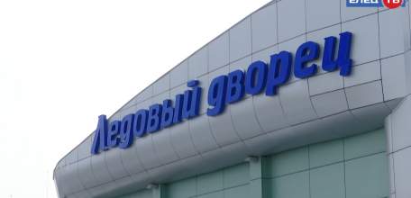 В Ледовом дворце им. А.Тарасова запустили холодильное оборудование и продолжают готовиться к возобновлению работы