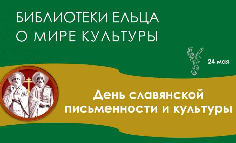 Мероприятия муниципальных библиотек города Ельца ко Дню славянской письменности и культуры