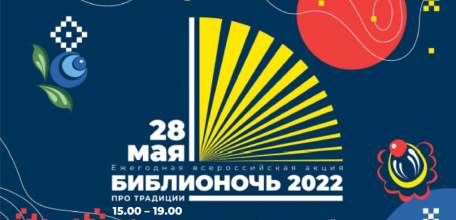 Библиосумерки-2022 в Ельце