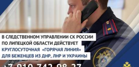 В следственном управлении по Липецкой области действует круглосуточная горячая линия для беженцев, прибывающих в Российскую Федерацию из Донецкой и Луганской народных республик, а также Украины
