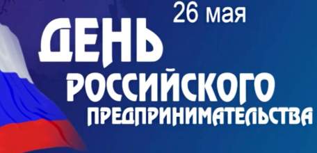 Руководители Липецкой области поздравили предпринимателей региона с профессиональным праздником