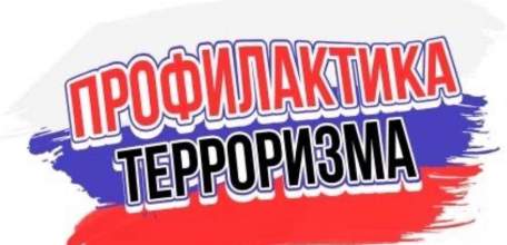 Профилактика терроризма