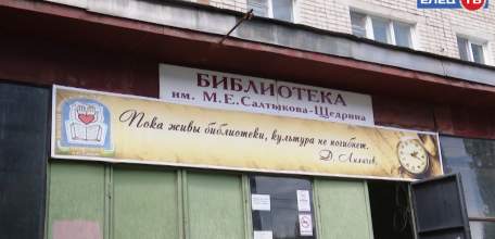 Активными темпами продолжается ремонт библиотеки им. М.Е. Салтыкова-Щедрина