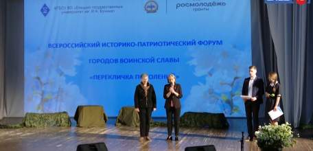 В ЕГУ им. И.А. Бунина состоялся Всероссийский историко-патриотический форум городов воинской славы