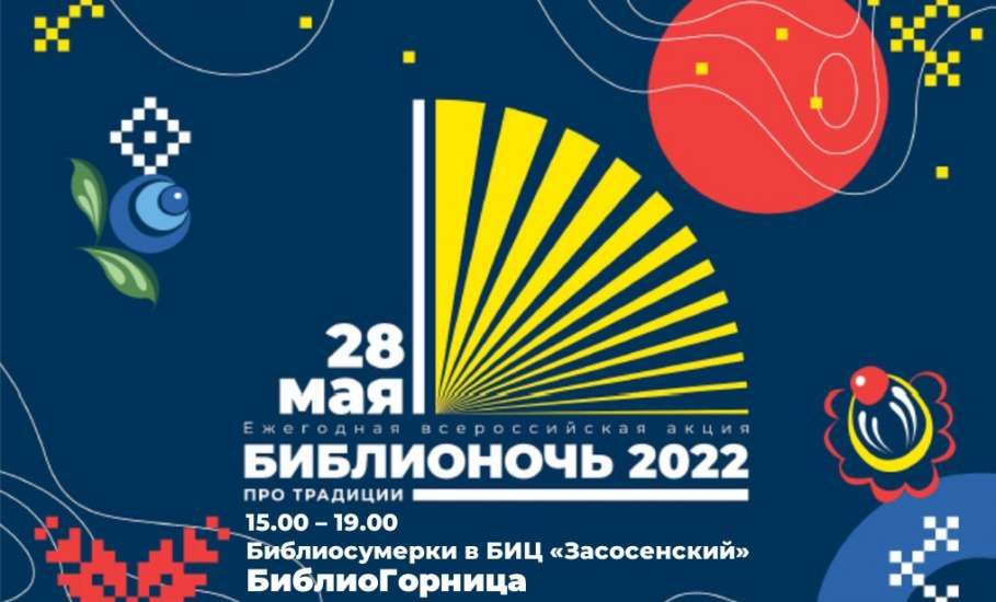 Библиосумерки-2022 в Библиотечно-информационном центре Засосенский»: БиблиоГорница «#ПроТрадиции по-елецки»