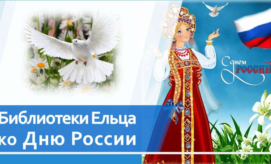 «Моя страна – моя Россия!»: цикл мероприятий муниципальных библиотек города Ельца ко Дню России