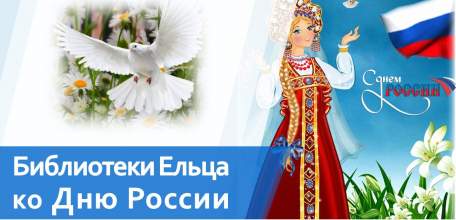 «Моя страна – моя Россия!»: цикл мероприятий муниципальных библиотек города Ельца ко Дню России