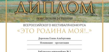 Победа елецкого библиотекаря во Всероссийском фестивале-конкурсе «Это Родина моя!..»