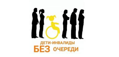 Дети-инвалиды теперь обслуживаются без очереди
