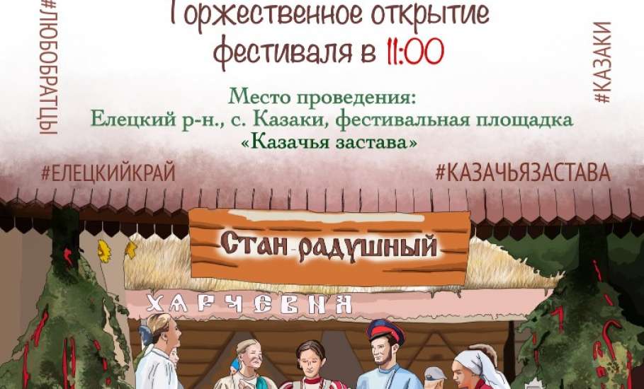 В с. Казаки Елецкого района пройдет фестиваль традиционной казачьей культуры "Казачья застава"