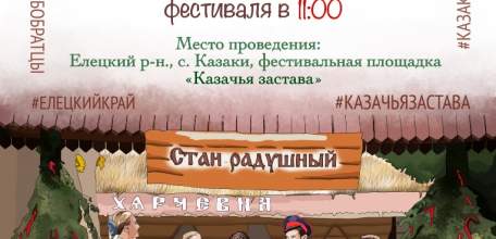 В с. Казаки Елецкого района пройдет фестиваль традиционной казачьей культуры "Казачья застава"