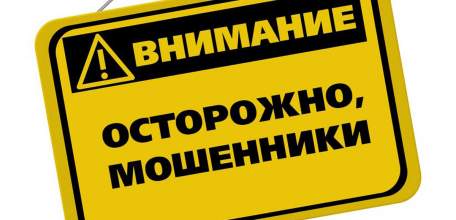 Профилактика мошенничества