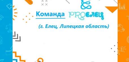 Елецкая управленческая команда-полуфиналист конкурса «Флагманы образования. Муниципалитет» защитила программу развития