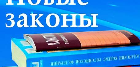 Какие законы вступают в силу в августе