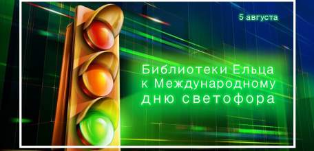 Трехцветный помощник: библиотеки Ельца к Международному дню светофора