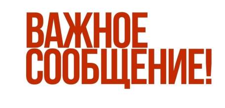 Внимание! Важное сообщение!