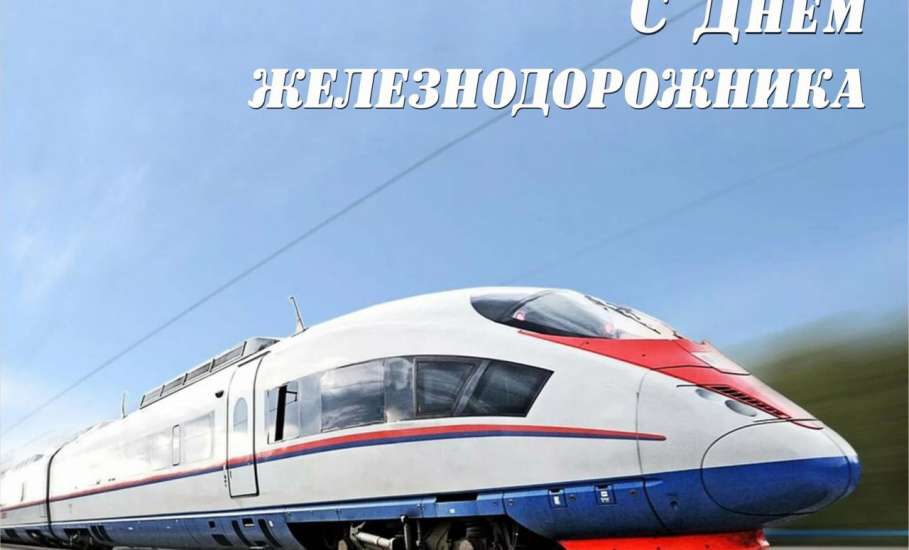Руководители региона поздравили липецких железнодорожников с профессиональным праздником
