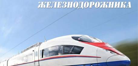 Руководители региона поздравили липецких железнодорожников с профессиональным праздником