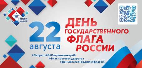 Мероприятия, приуроченные к празднованию Дня Государственного флага Российской Федерации