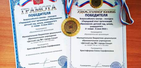 "Детский сад N1" города Ельца стал победителем Всероссийского смотра-конкурса